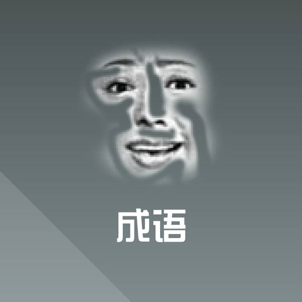 成语斗图神器