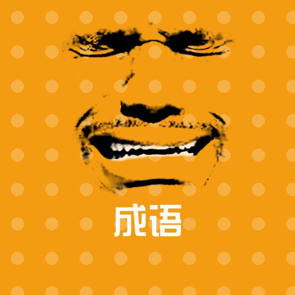 成语聊天表情
