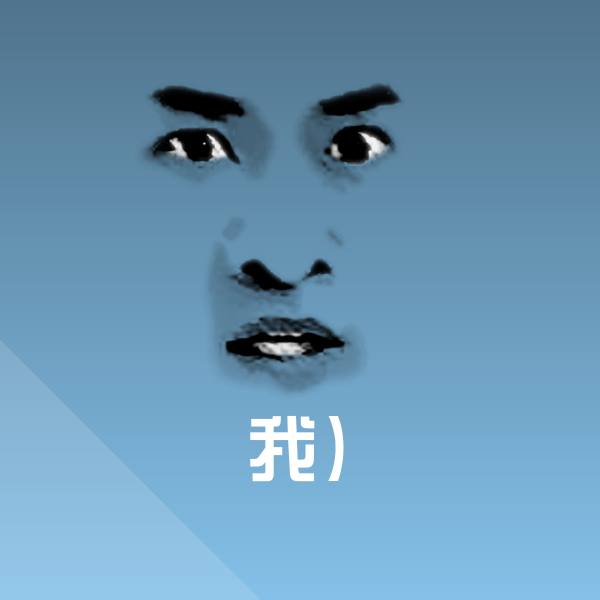 我)沙雕表情包