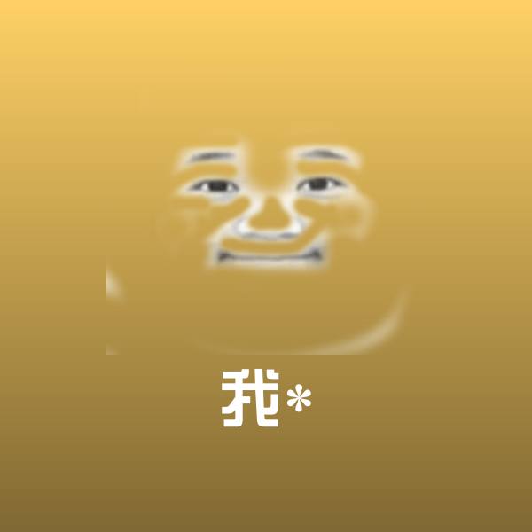 搞笑我*表情
