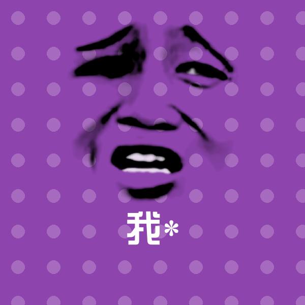 我*斗图神器