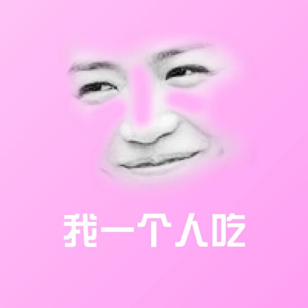 我一个人吃表情包