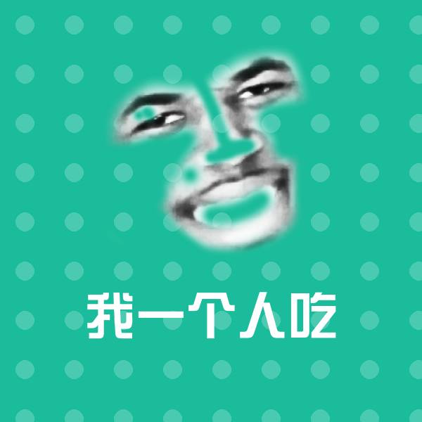 我一个人吃斗图神器
