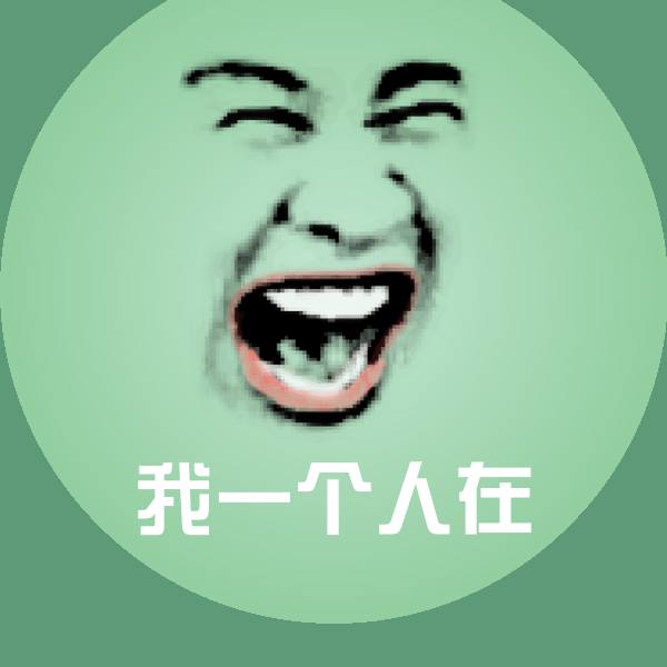 我一个人在微信表情包