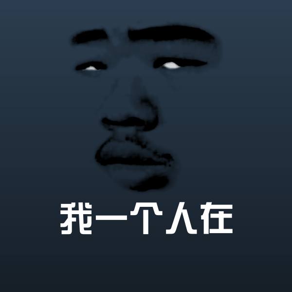 我一个人在聊天表情
