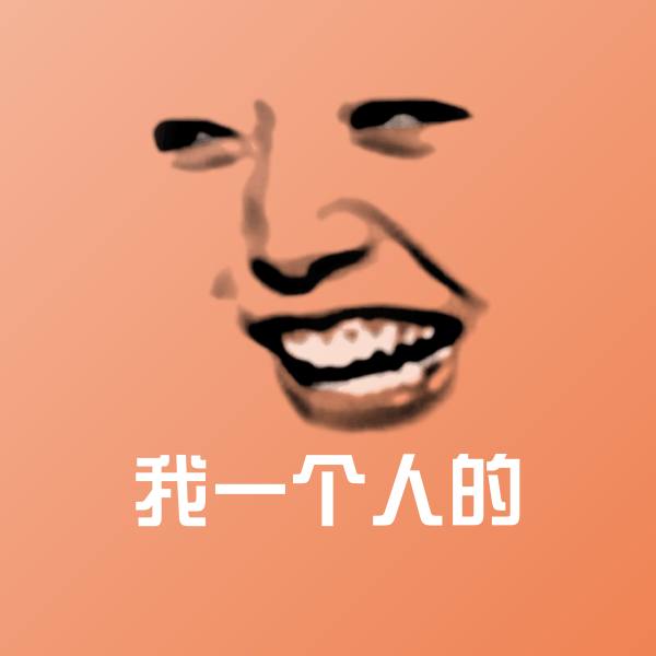 我一个人的表情包