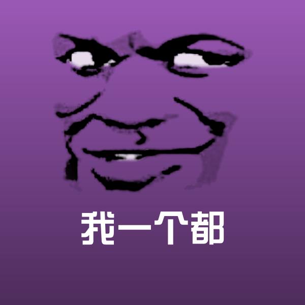 我一个都沙雕表情包