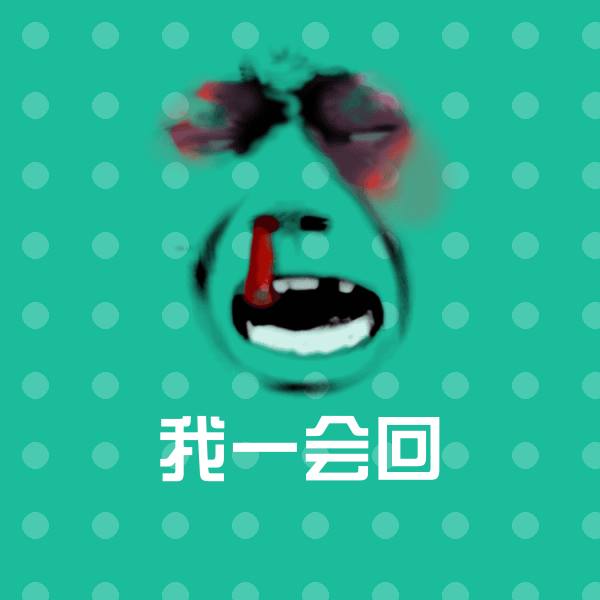 我一会回斗图图片