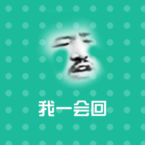 高清我一会回表情图片