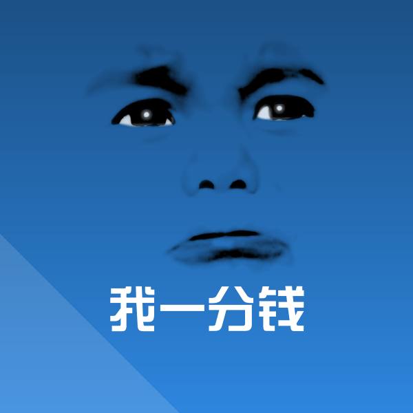 可爱我一分钱表情