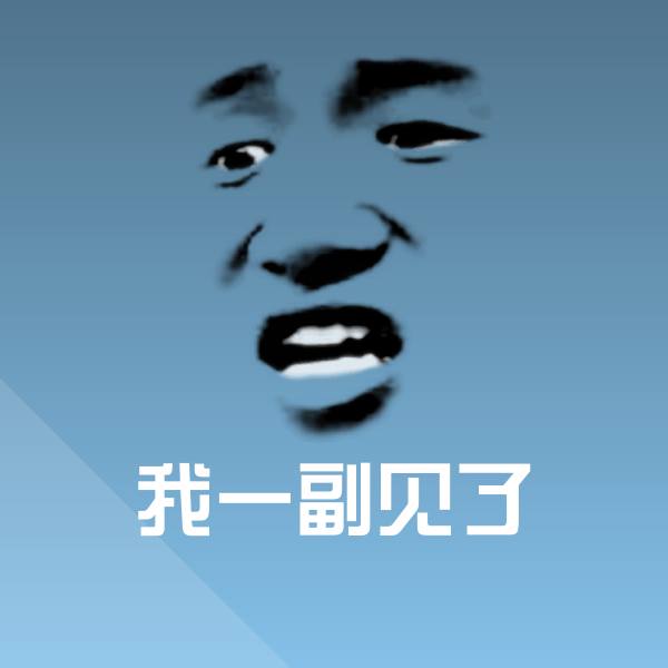 搞笑我一副见了表情