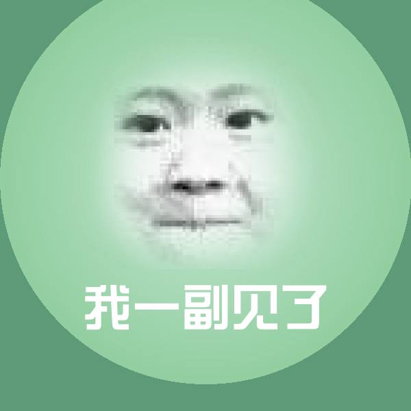 原创我一副见了表情包