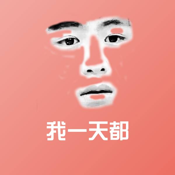 我一天都斗图图片