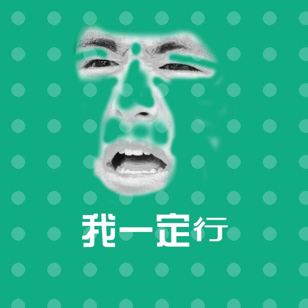 原创我一定行表情包