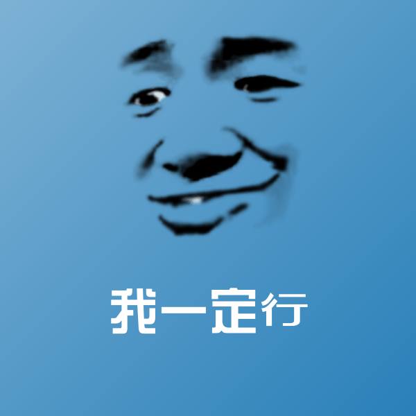 我一定行斗图图片