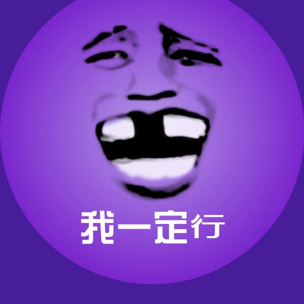 我一定行微信表情包