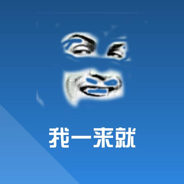我一来就沙雕表情包