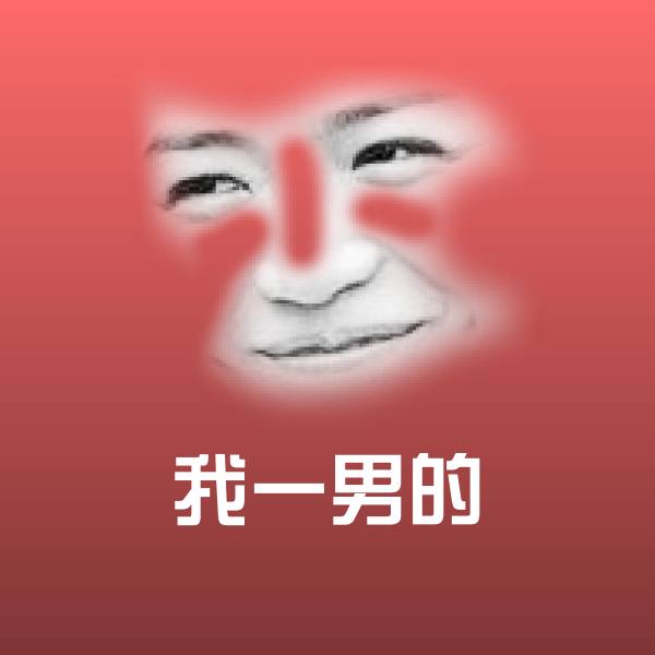 搞笑我一男的表情 第1张