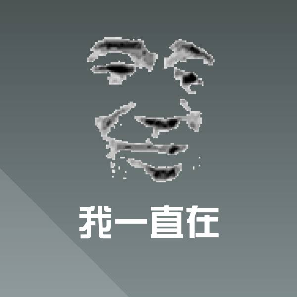 我一直在微信表情包