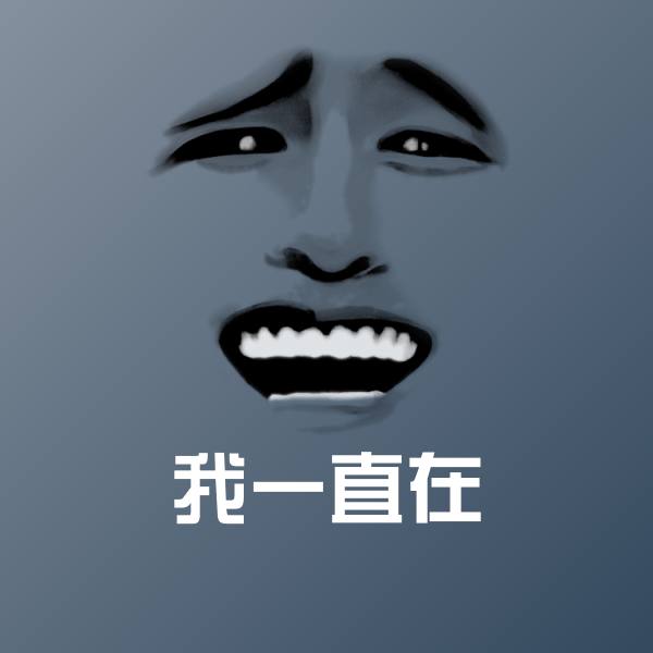 我一直在表情包