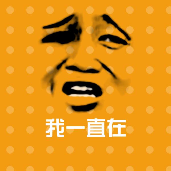 原创我一直在表情包