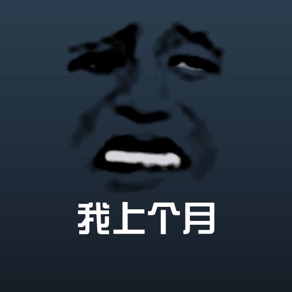 我上个月微信表情包