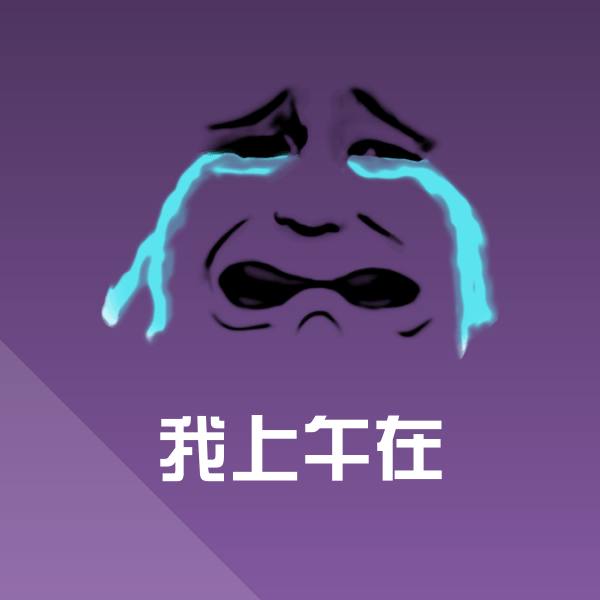 高清我上午在表情图片