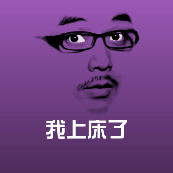 可爱我上床了表情