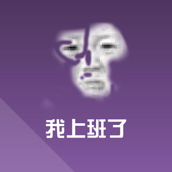我上班了表情包 第1张