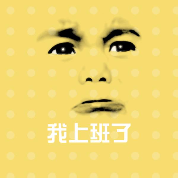 我上班了沙雕表情包