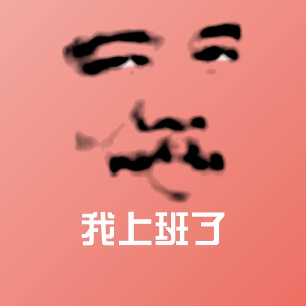 搞笑我上班了表情