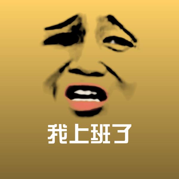 搞笑我上班了表情