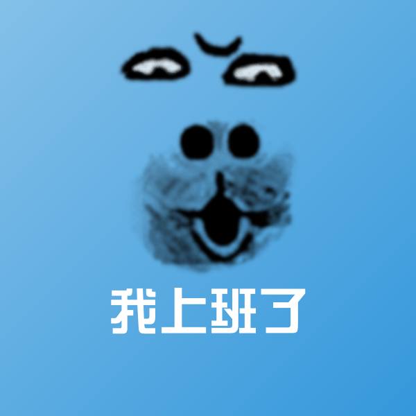 我上班了沙雕表情包