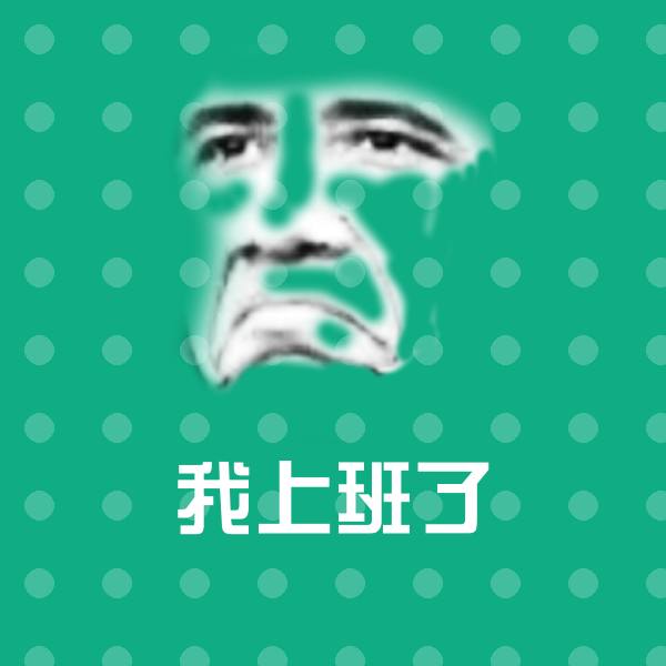 我上班了微信表情包