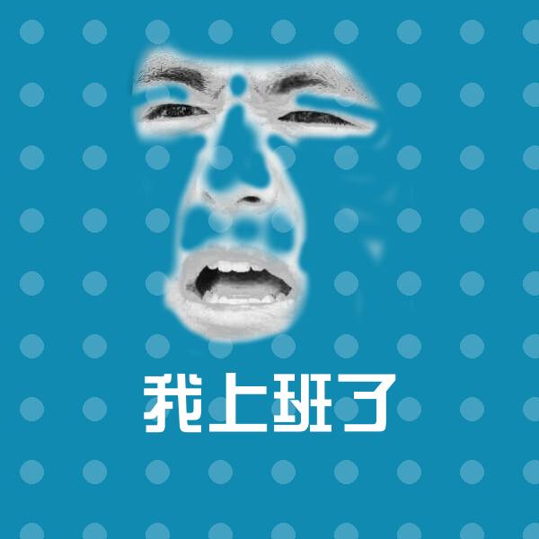 我上班了聊天表情