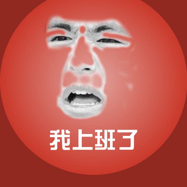 我上班了表情包