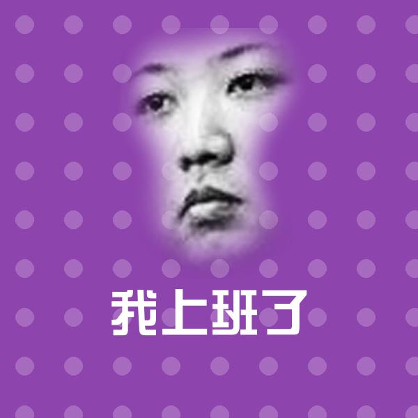 我上班了聊天表情