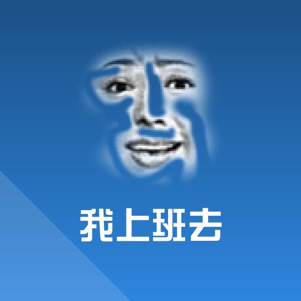 我上班去微信表情包