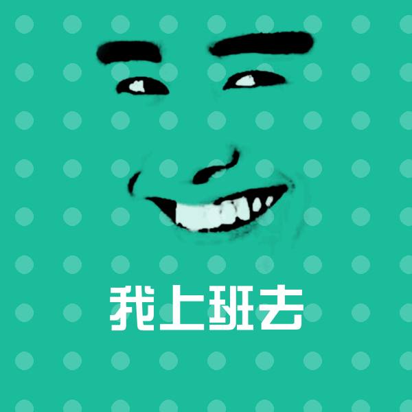 我上班去表情包
