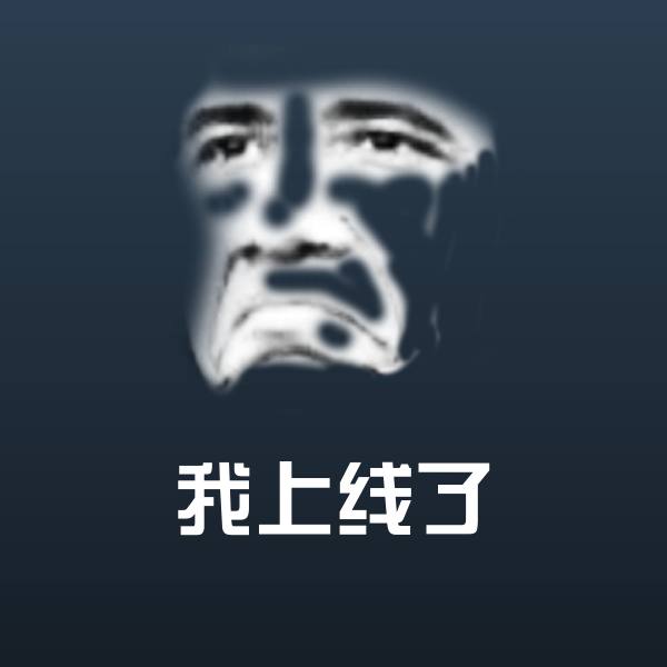 我上线了斗图图片