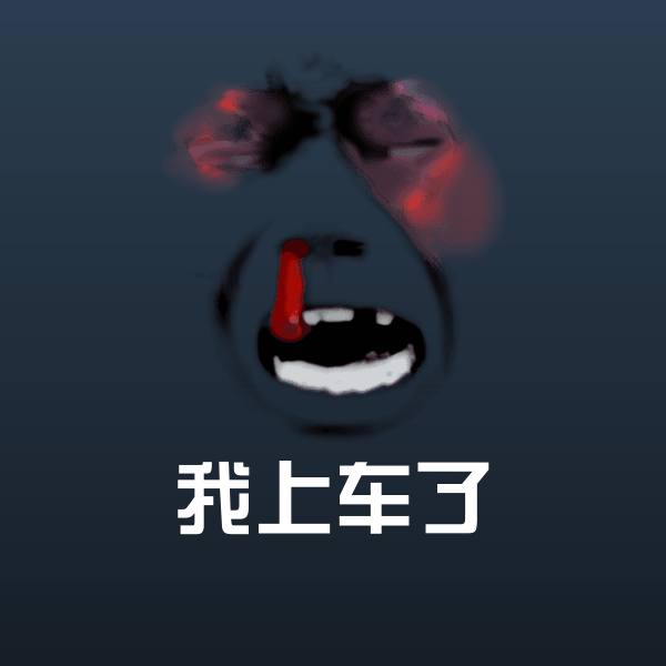 高清我上车了表情图片