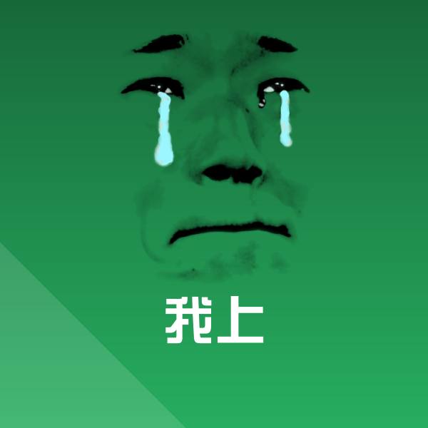 原创我上表情包
