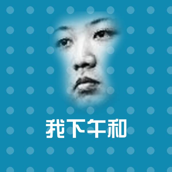 搞笑我下午和表情
