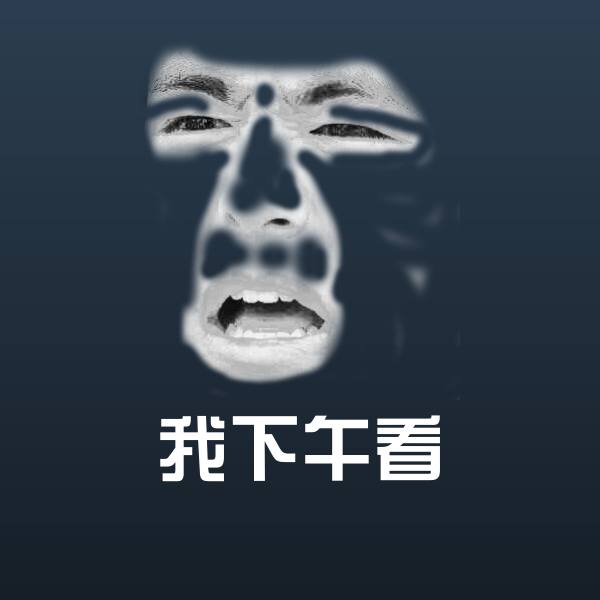 我下午看斗图神器