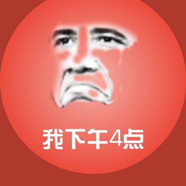 搞笑我下午4点表情