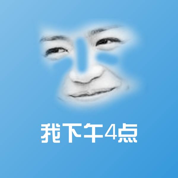 我下午4点沙雕表情包