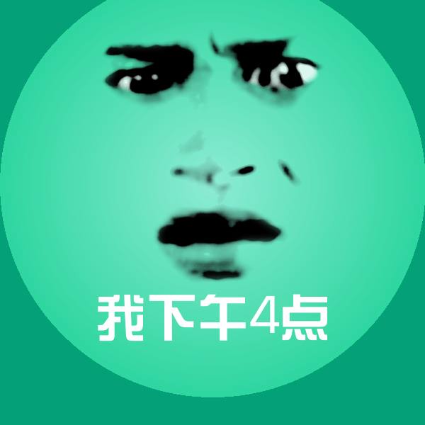 我下午4点表情包