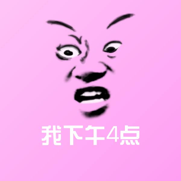 高清我下午4点表情图片