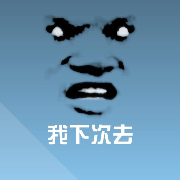我下次去斗图神器