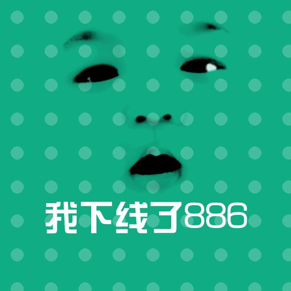 搞笑我下线了886表情